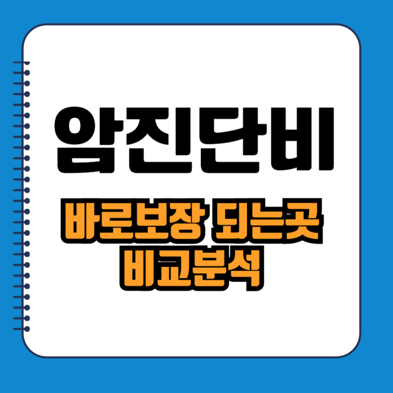 1월 암보험 비교, 바로보장 되는 ABL vs 농협생명 어디가 좋을까?