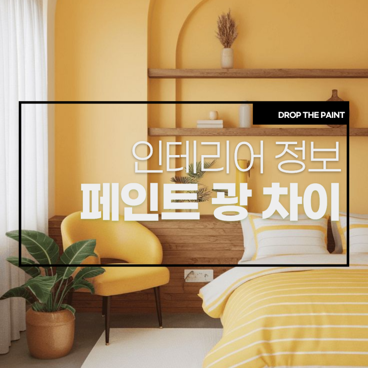  페인트 무광 유광 계란광 차이 정리: 거실 주방 문틀 페인트 광택 추천 가이드