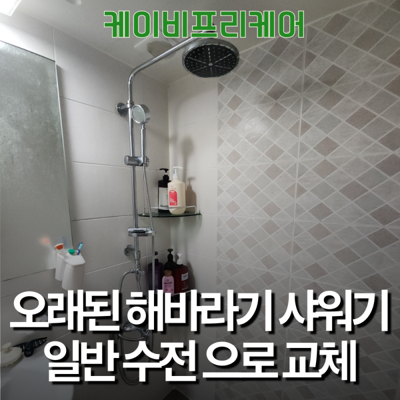 대구 오래된 해바라기 샤워수전 교체비용