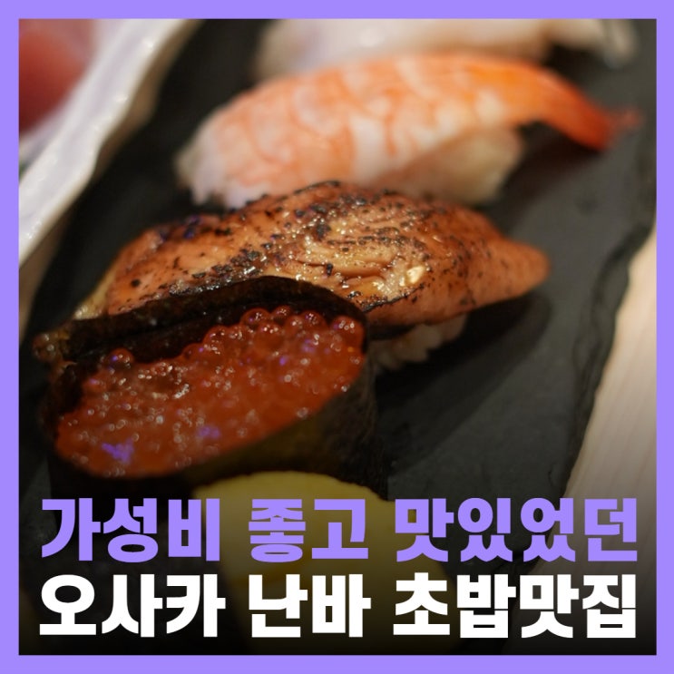  오사카 맛집 예약 필요없는 난바 스시 초밥 아키라