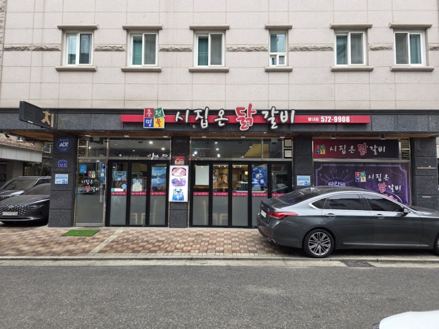 시집온닭갈비 사진 1