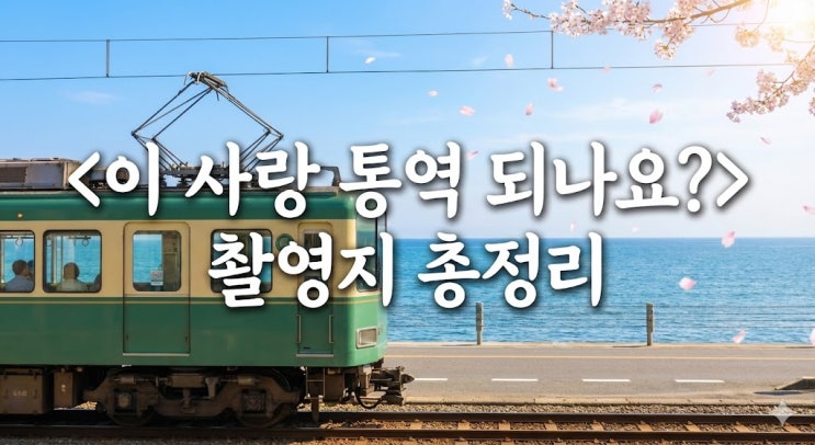  넷플릭스 <이 사랑 통역 되나요?> 일본 촬영지 총정리