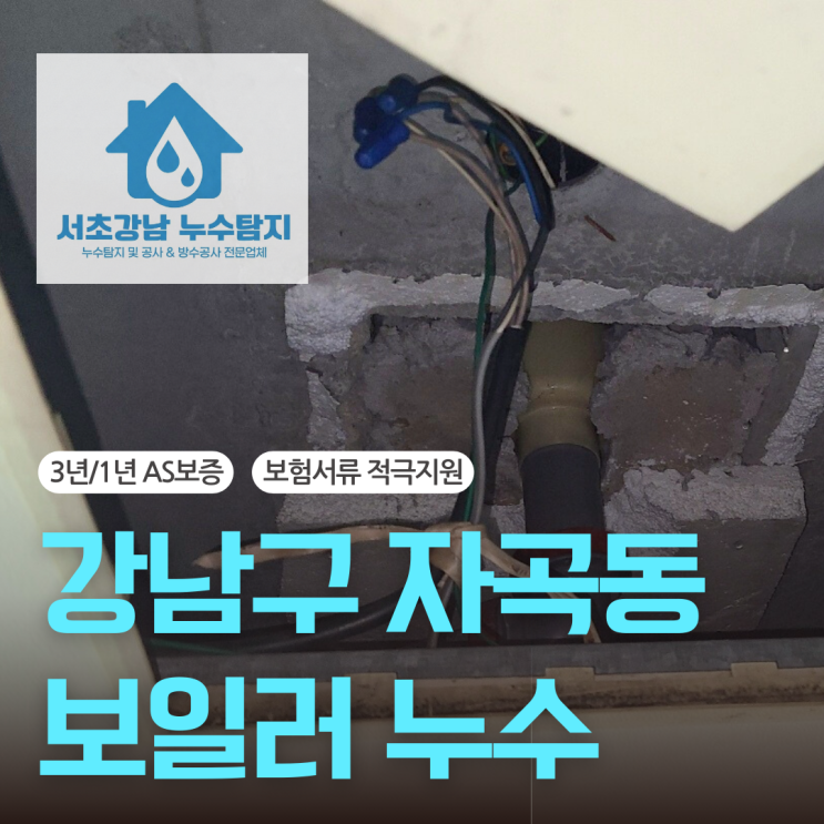  강남구 보일러 누수 자곡동 주택 바닥 장판 밑에서 물 스며나온 사례