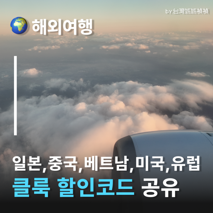  클룩할인코드 1월 2월 코드 공유, 일본클룩할인코드 베트남클룩할인코드 유럽클룩할인코드 설연휴여행지 추천