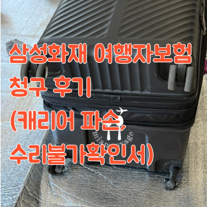 삼성화재 여행자보험 휴대품 파손 보험금 신청 방법 및 후기 (캐리어 파손, 수리불가확인서)