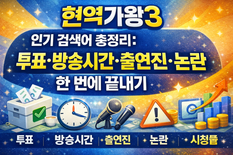   현역가왕3 인기 검색어 총정리: 투표·방송시간·출연진·논란·시청률 한 번에 끝내기