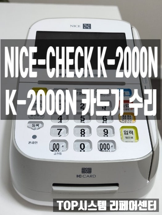  NICE-CHECK K-2000N 카드기 수리
