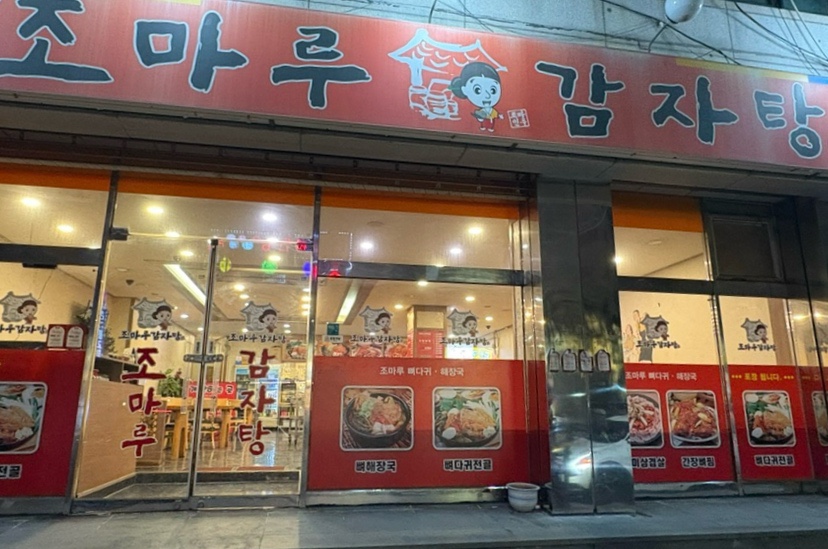 조마루감자탕 주안점 사진 1