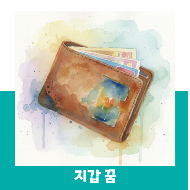 지갑 꿈 지갑에 돈이 가득한 꿈 지갑을 잃어버리는 꿈 상황별 해몽