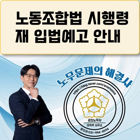  [고양노무사, 고양시노무사] 노동조합법 시행령 재입법예고