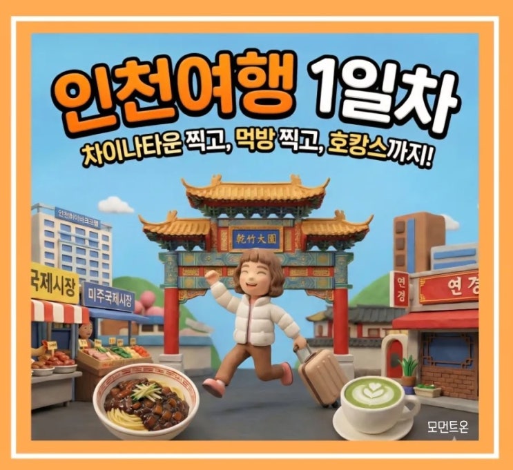   인천 뚜벅이 여행 1일차 | 서울에서 지하철 타고 차이나타운 먹방!