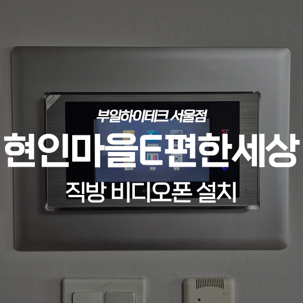  용인 수지구 죽전동 현인마을e편한세상2차 직방 비디오폰 교체 설치