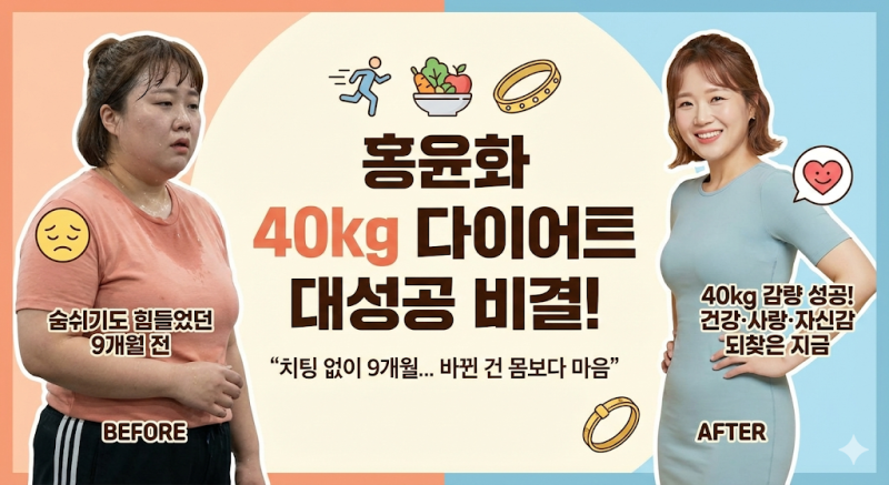 홍윤화 40kg 감량 다이어트 성공 비결 총정리｜“치팅 없이 9개월”… 진짜 바뀐 건 몸보다 마....