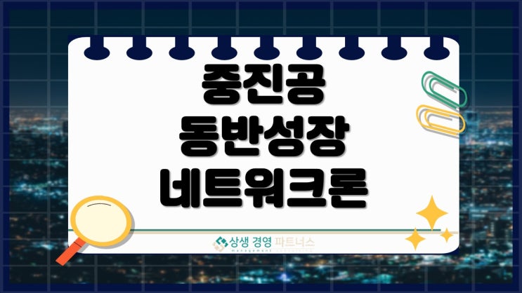 2026년 중진공 중소기업 동반성장 네트워크론 납품계약 대출 정부 정책자금 지원