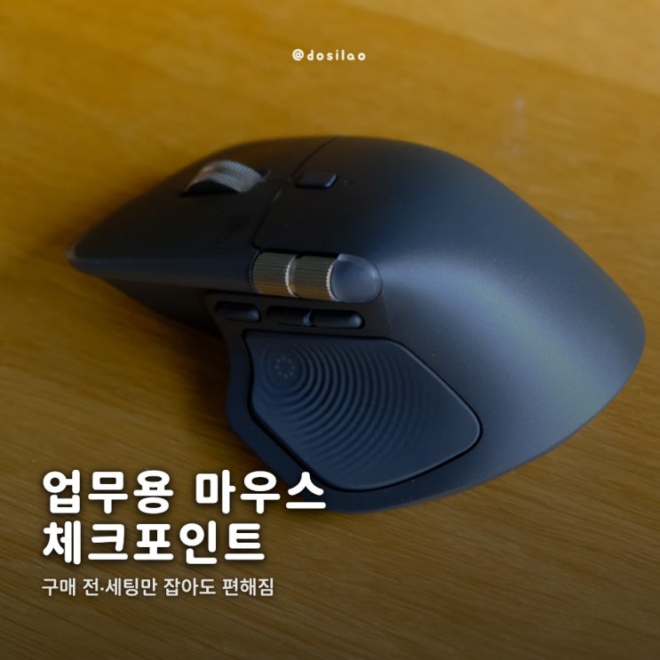  로지텍 MX Master 4 구매 체크와 필수 세팅