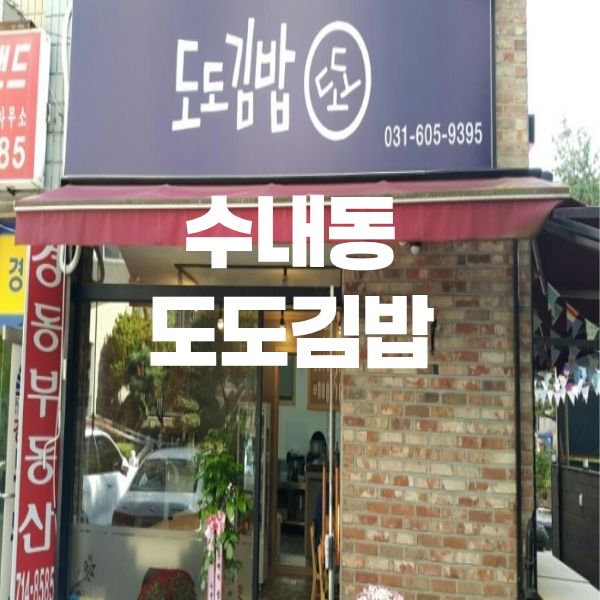 도도김밥 사진 1