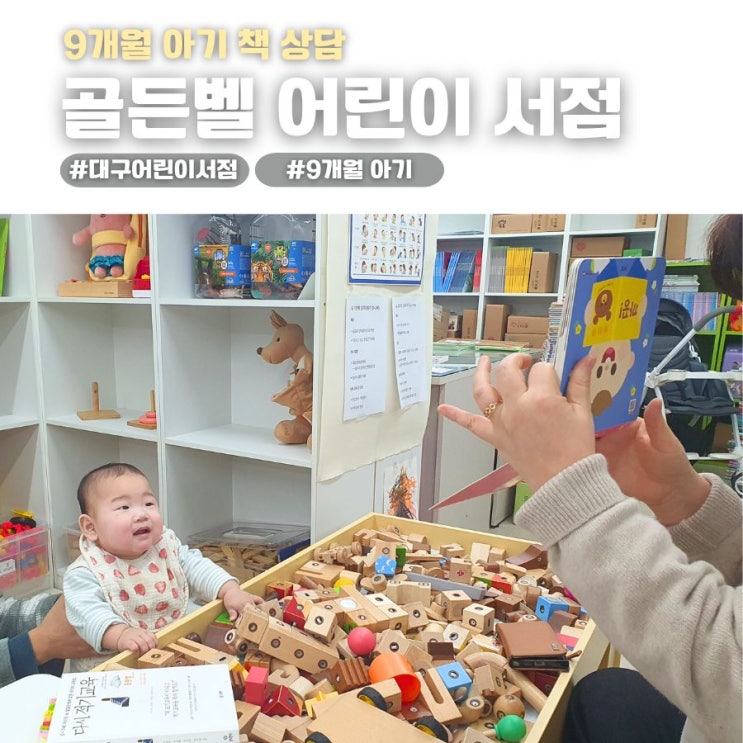  대구어린이서점 9개월 아기 첫 책 고민이라면 골든벨어린이서점에서