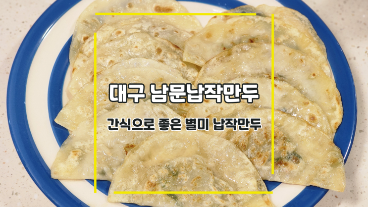  [대구 남문납작만두] 간식으로 좋은 별미 납작만두