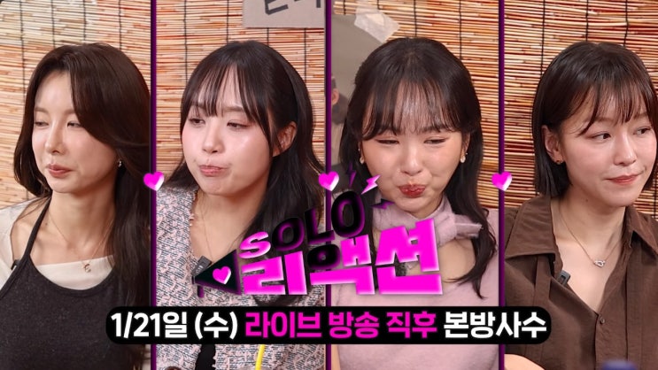 나는솔로 29기 영자, 데프콘 이상형 영숙에 “상철이 낫다” 직격…솔로리액션 발언 화제