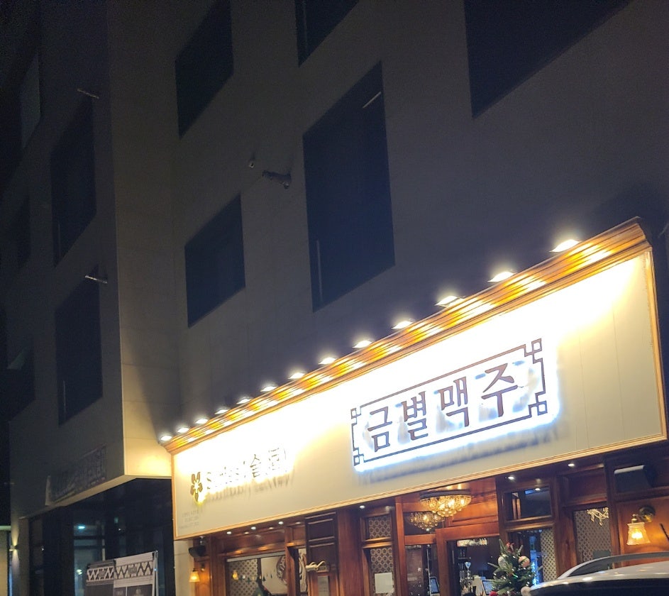금별맥주 목감역점 사진 1