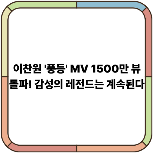 이찬원 '풍등' MV 1500만 뷰 돌파! 감성의 레전드는 계속된다