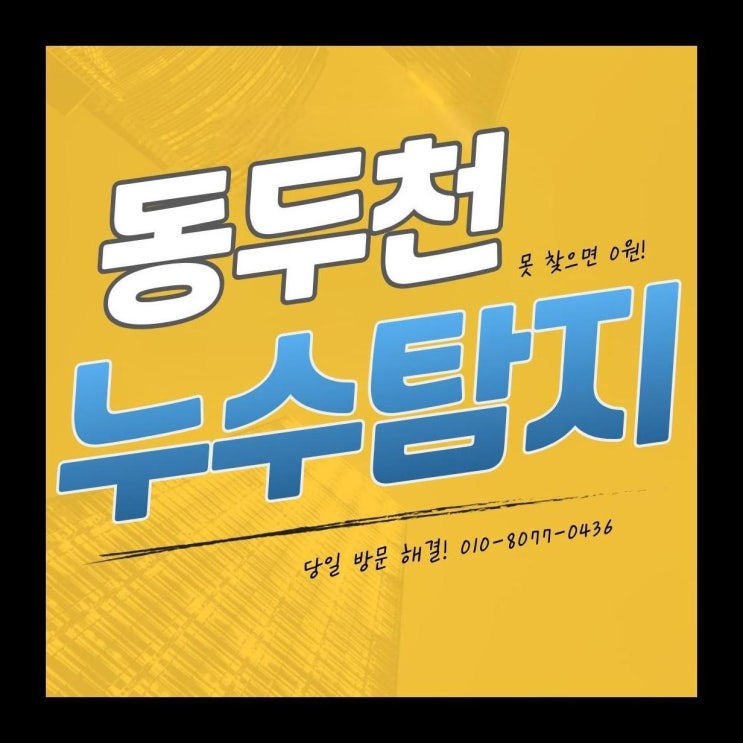  지행동누수탐지, 이제 누수 걱정은 그만 믿고 맡길 수 있는 해결책이 여기있다