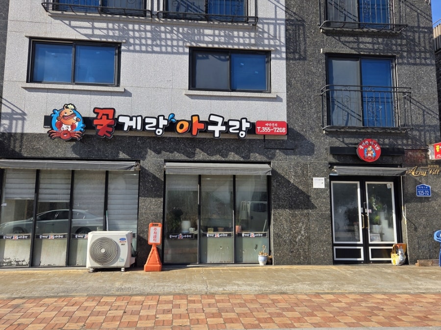 꽃게랑아구랑 사진 1