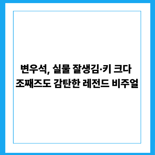 변우석, 실물 잘생김·키 크다…조째즈도 감탄한 레전드 비주얼
