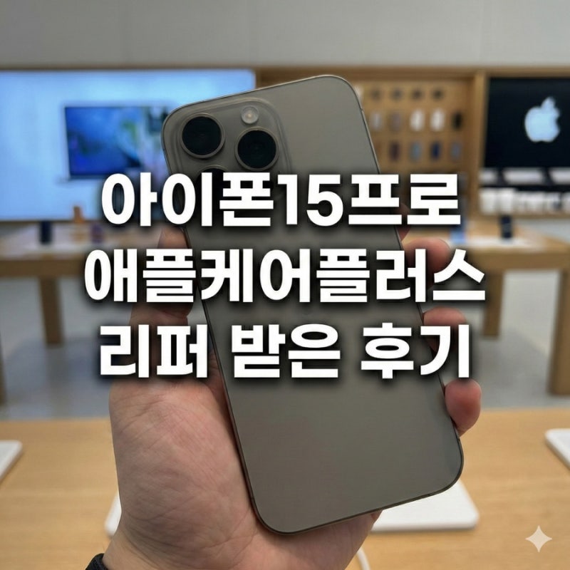 리퍼 안 나온다던데? 아이폰 15 프로 애플케어플러스 리퍼후기(사진)