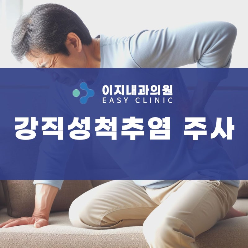 강직성척추염 주사치료부터 관리방법까지, 전북 류마티스내과