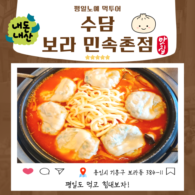  수담 보라민속촌점 얼큰 만두전골 용인 맛집