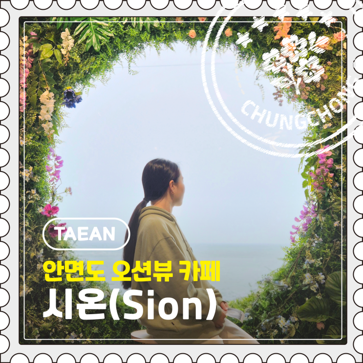  [태안] 안면도 꽃지해수욕장 근처 포토존 예쁜 가성비 오션뷰 카페 "시온"