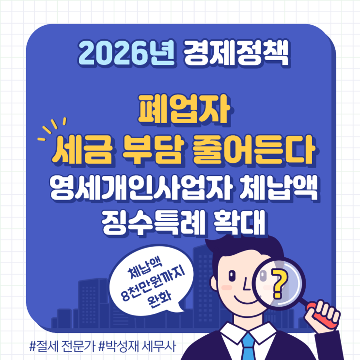  폐업자 세금 부담 줄어든다｜영세개인사업자 체납액 징수특례 확대