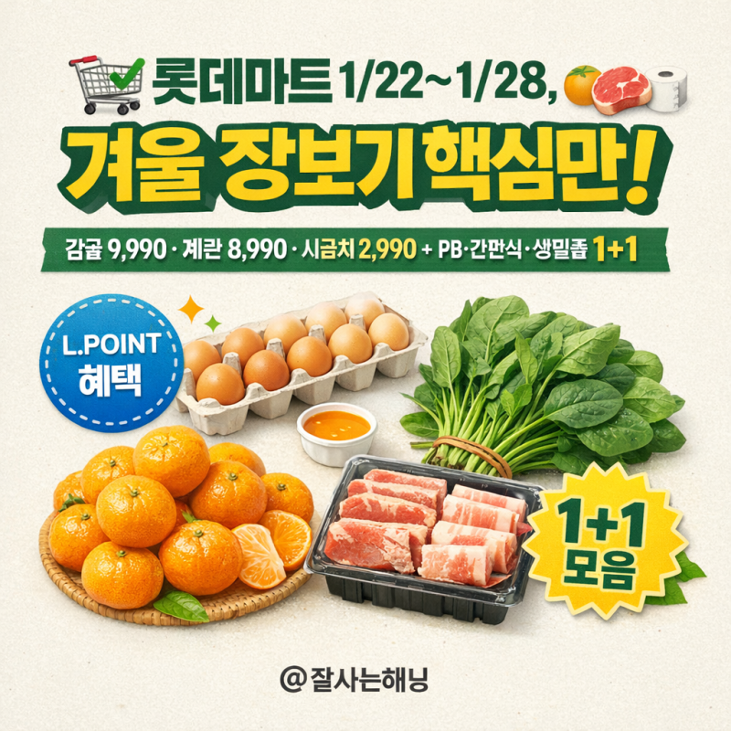 롯데마트 1월 전단 | 건강한 겨울나기 | L.POINT·카드할인 총정리 (1/22~1/28)