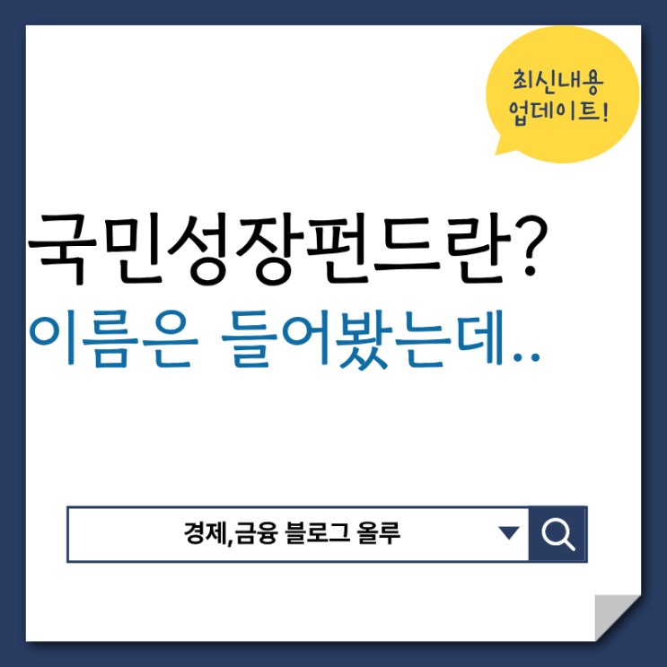 국민성장펀드란? 소득공제가 40%라고? 가입방법