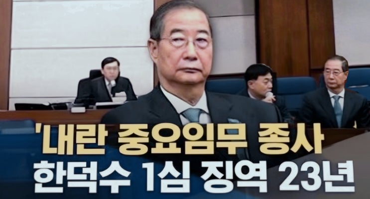  검찰 구형보다 더 세게 때렸다.한덕수 1심 징역 23년