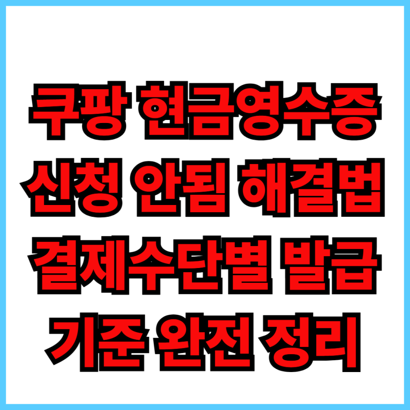 쿠팡 현금영수증 신청 안됨 해결법결제수단별 발급 기준 완전 정리