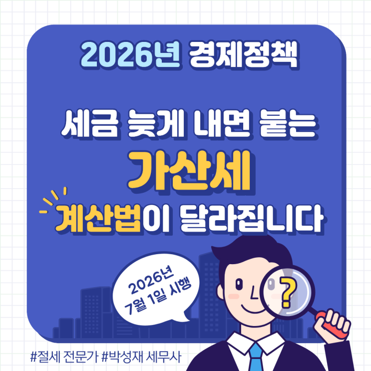  납부지연가산세 계산 방법 변경｜2026년 7월부터 월 단위로 바뀝니다