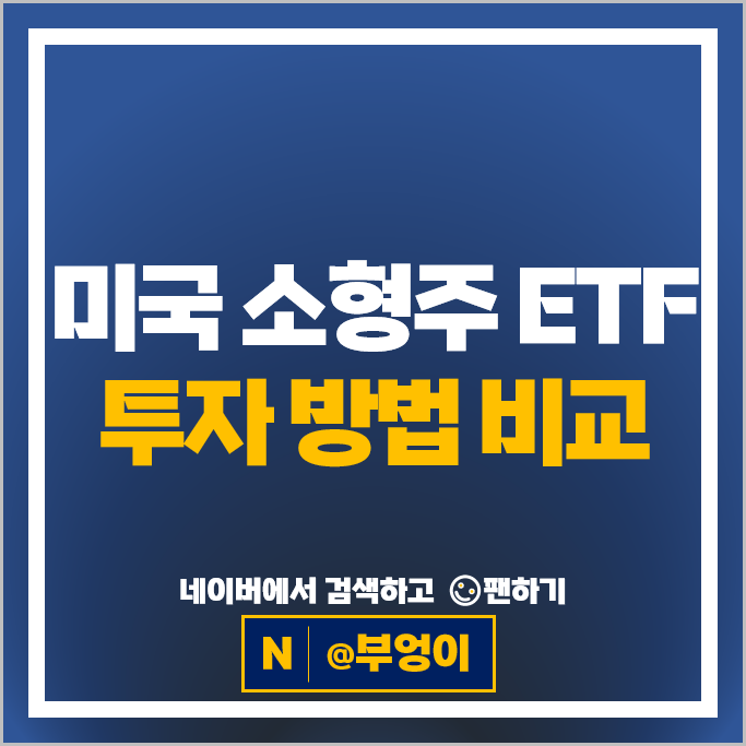 소형주 미국 ETF 투자 방법 추천 SCHA VTWO IJR 수수료 분배