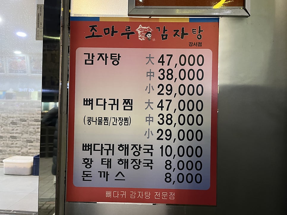 조마루감자탕 강서점 사진 4