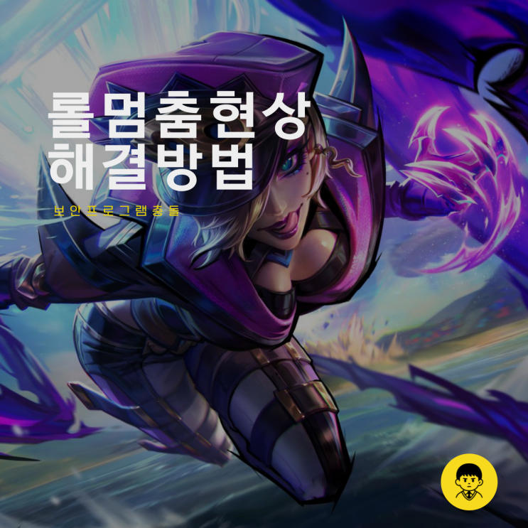  리그오브레전드 롤 멈춤 현상 해결 방법 보안 프로그램 구라제거기 사용법