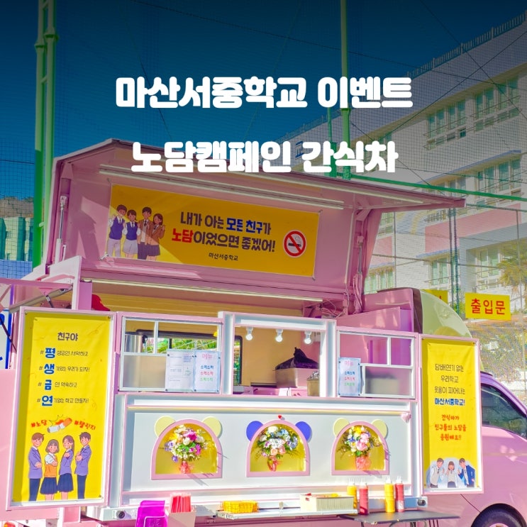  마산간식차 노담캠페인 : 마산서중학교 이벤트