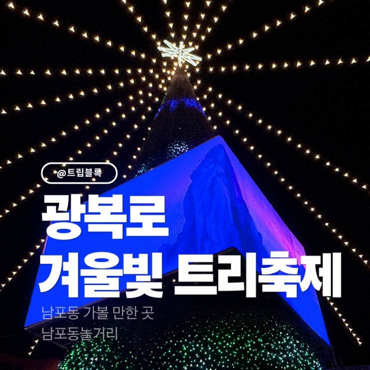  광복로겨울빛트리축제 부산 남포동 점등시간 위치 주차
