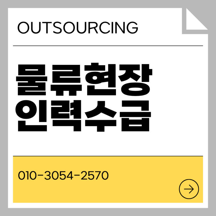  인력 걱정 없는 평택 물류현장, 아웃소싱으로 시작하세요