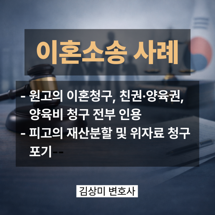  [부산 이혼소송 변호사] 이혼, 친권·양육권, 양육비 청구 전부 인용 사례 (상대방의 재산분할 및 위자료 청구는 기각)