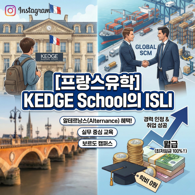 [프랑스 유학] 30대에 학비 0원 + 월급 받으며 취업! KEDGE ISLI 입학