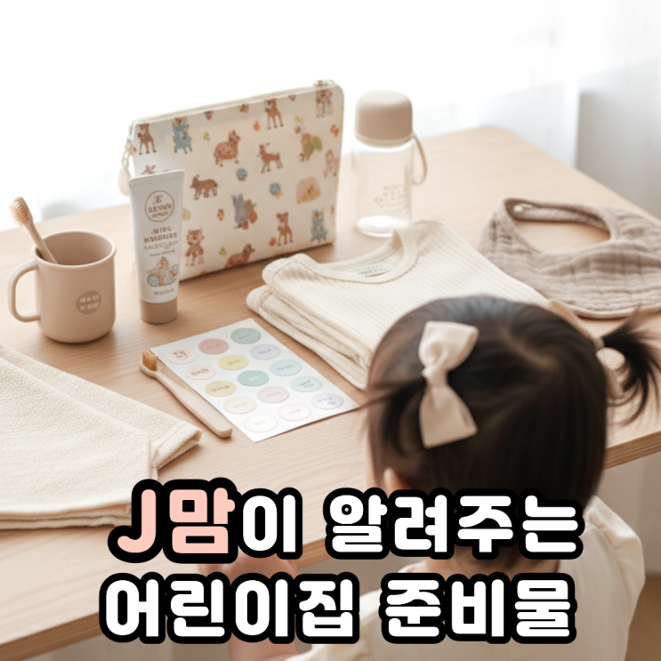  어린이집 입소준비물 전공맘이 알려주는 필수 체크리스트
