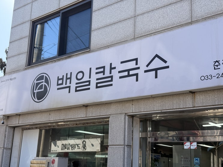  [춘천 근본 칼국수] 인생 튀심만두와 꽃게 들어간 얼큰칼국수의 만남! '백일칼국수' 본점 솔직 후기 