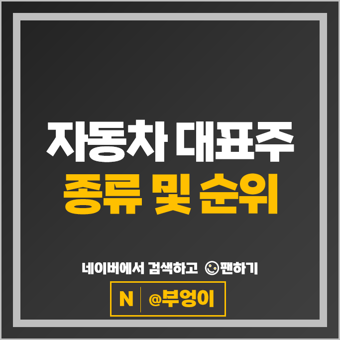 요즘 대세 자동차 대표주 : 만도 현대자동차 현대위아 한온시스템 주가