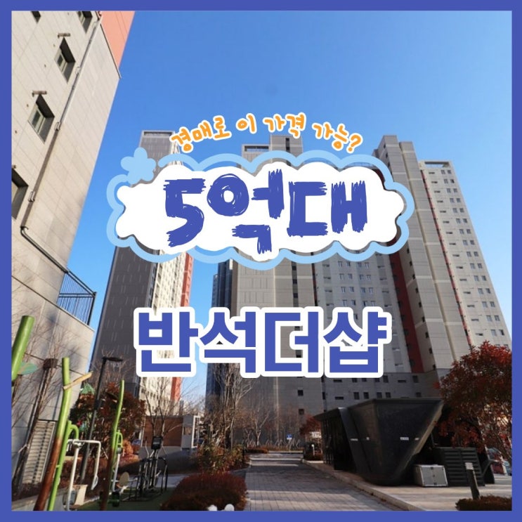  대전유성구아파트경매 반석더샵 CTX 호재 5억 대